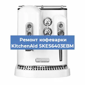 Ремонт клапана на кофемашине KitchenAid 5KES6403EBM в Тюмени